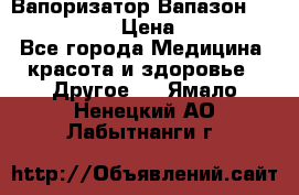 Вапоризатор-Вапазон Biomak VP 02  › Цена ­ 10 000 - Все города Медицина, красота и здоровье » Другое   . Ямало-Ненецкий АО,Лабытнанги г.